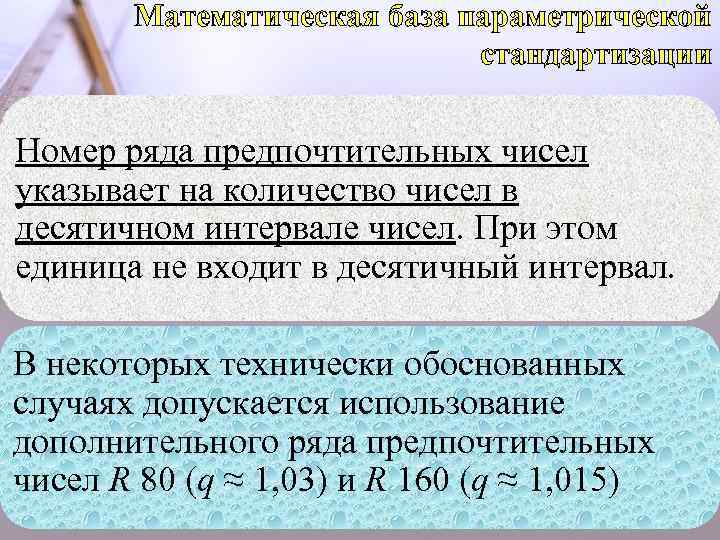 Математическая база параметрической стандартизации Номер ряда предпочтительных чисел указывает на количество чисел в десятичном