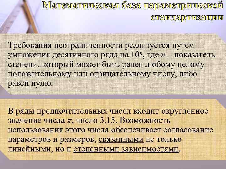 Математическая база параметрической стандартизации Требования неограниченности реализуется путем умножения десятичного ряда на 10 n,