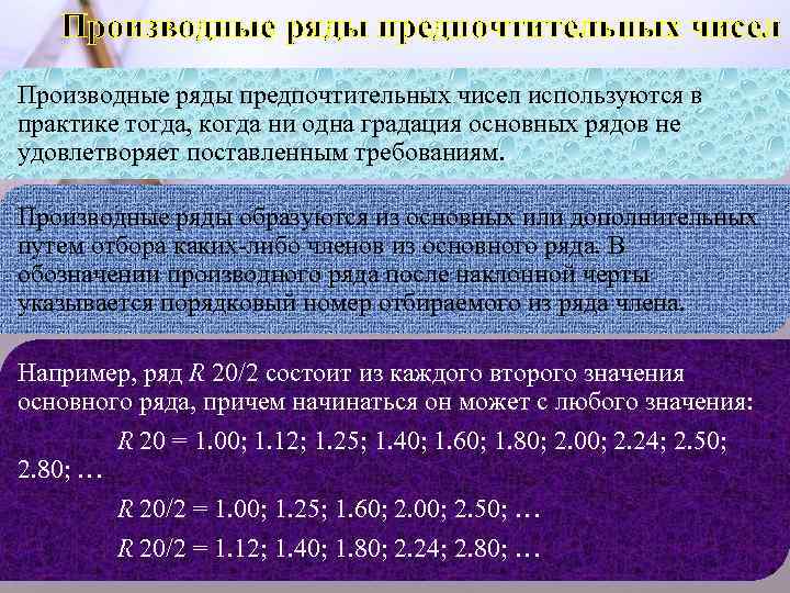 Основной из рядом. Производные ряды предпочтительных чисел. Ряды предпочтительных чисел метрология. Ряды предпочтительных чисел в стандартизации. Основные и дополнительные ряды предпочтительных чисел.