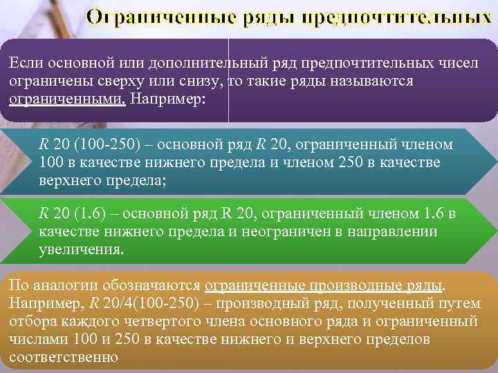 Ограниченные ряды предпочтительных Если основной или дополнительный ряд предпочтительных чисел ограничены сверху или снизу,