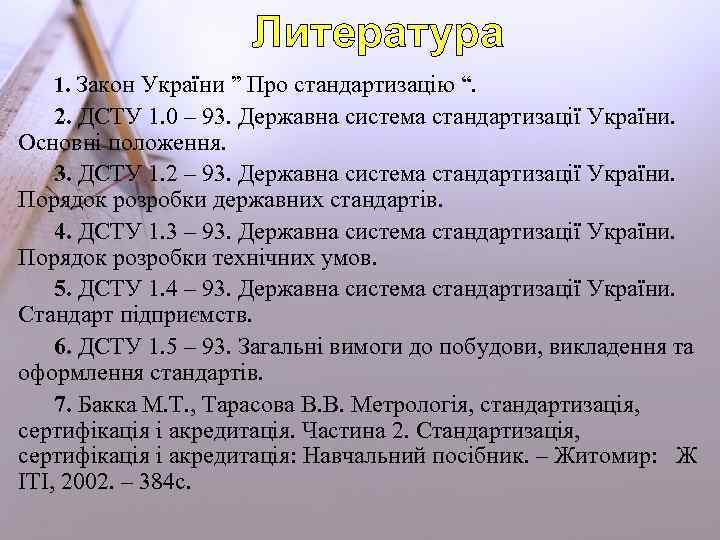 Литература 1. Закон України ” Про стандартизацію “. 2. ДСТУ 1. 0 – 93.