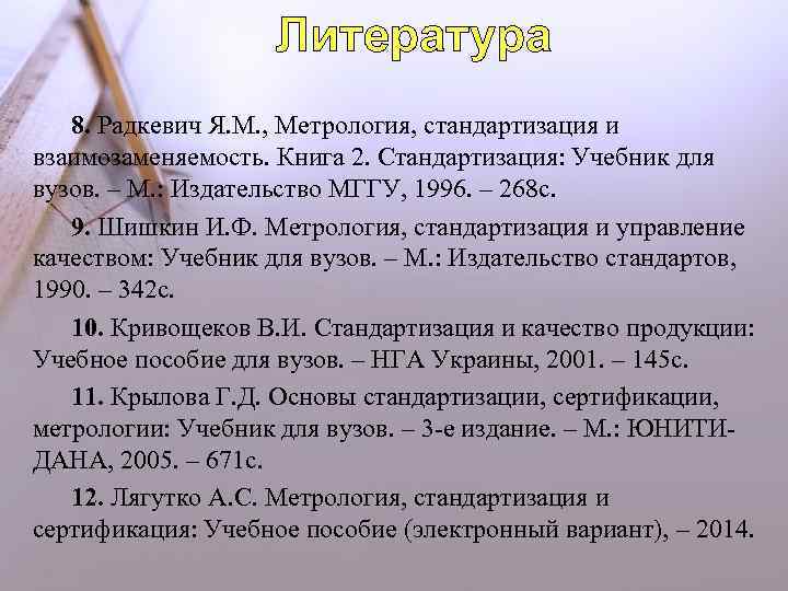 Литература 8. Радкевич Я. М. , Метрология, стандартизация и взаимозаменяемость. Книга 2. Стандартизация: Учебник