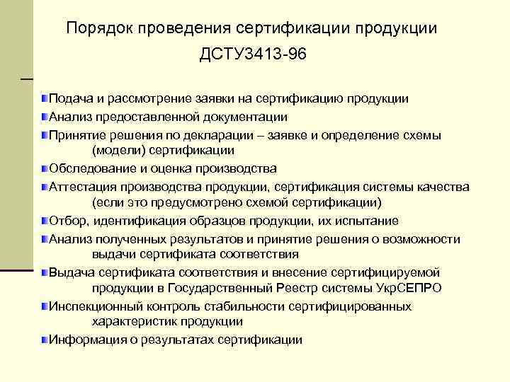 Порядок проведения сертификации продукции ДСТУ 3413 -96 Подача и рассмотрение заявки на сертификацию продукции