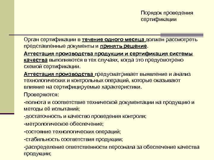 Порядок проведения сертификации Орган сертификации в течение одного месяца должен рассмотреть представленные документы и