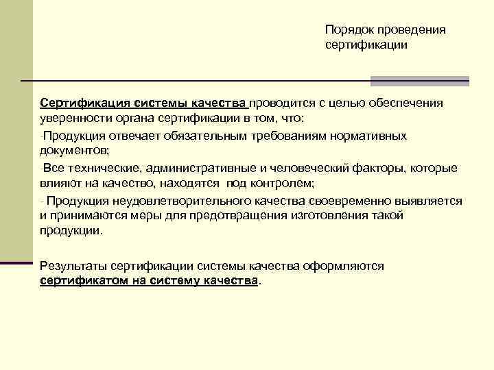 Порядок проведения сертификации Сертификация системы качества проводится с целью обеспечения уверенности органа сертификации в