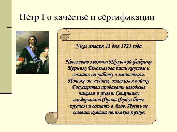 Качества петра. Указ Петра 1 о качестве. Указ Петра 1 о Тульском оружейном заводе. Указ Петра 1 о качестве 1723. Указ Петра 1 о качестве от 11 января 1723 года.