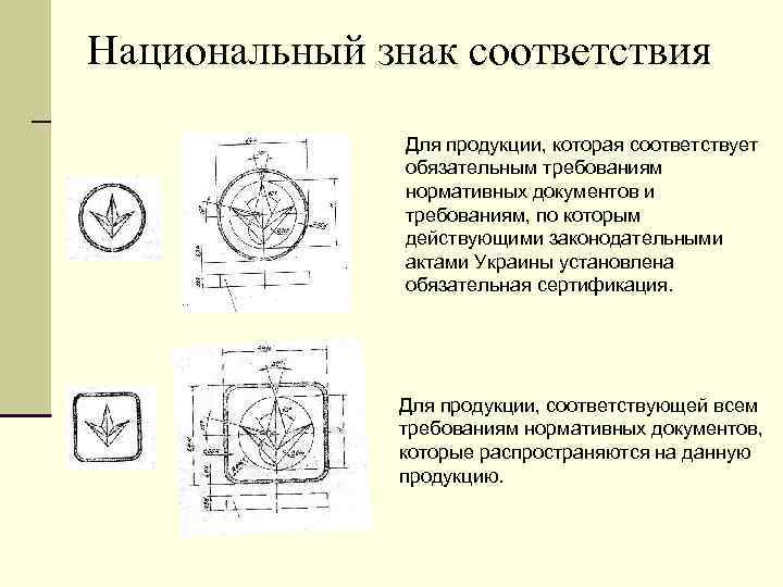 Национальный знак соответствия Для продукции, которая соответствует обязательным требованиям нормативных документов и требованиям, по