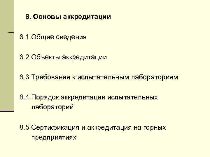 8. Основы аккредитации 8. 1 Общие сведения 8. 2 Объекты аккредитации 8. 3 Требования