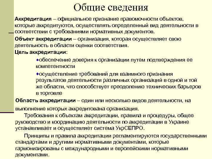 Организацию аккредитации осуществляет