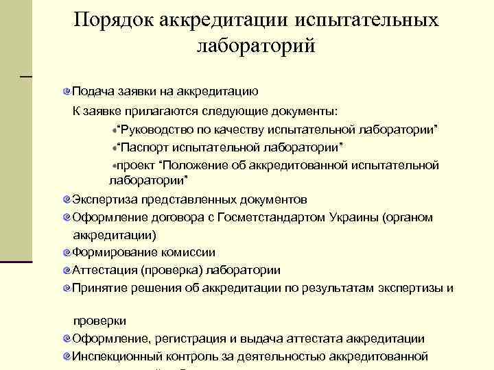 Порядок аккредитации испытательных лабораторий Подача заявки на аккредитацию К заявке прилагаются следующие документы: “Руководство