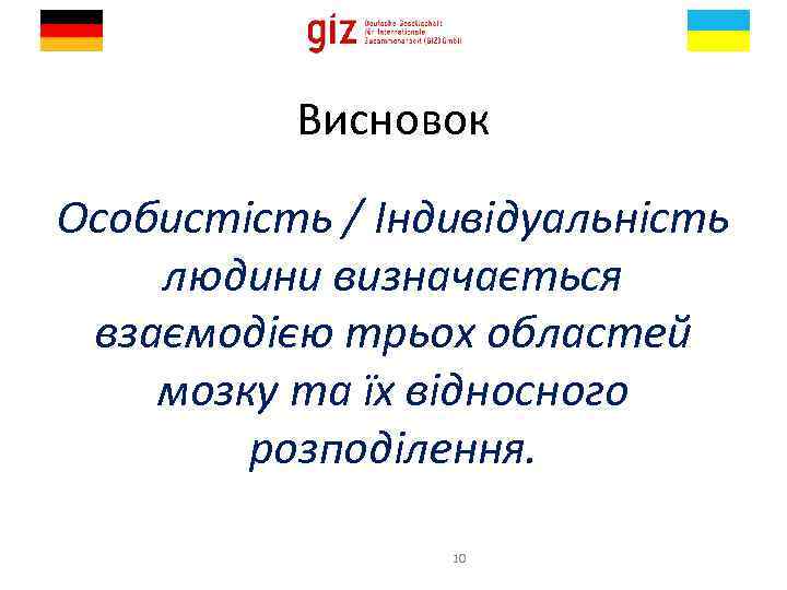 Висновок Особистість / Індивідуальність людини визначається взаємодією трьох областей мозку та їх відносного розподілення.