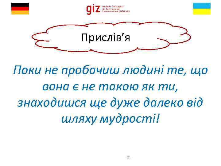 Прислів’я Поки не пробачиш людині те, що вона є не такою як ти, знаходишся