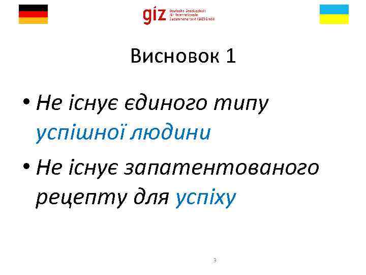 Висновок 1 • Не існує єдиного типу успішної людини • Не існує запатентованого рецепту