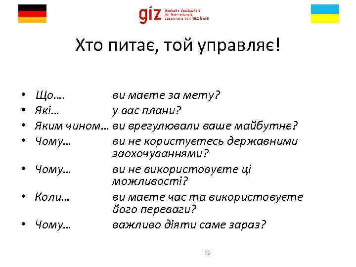 Хто питає, той управляє! Що…. ви маєте за мету? Які… у вас плани? Яким