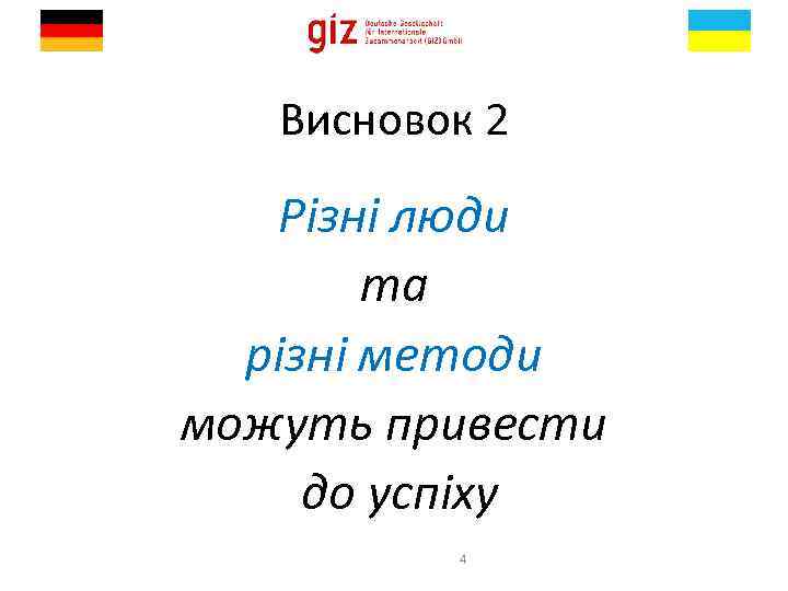 Висновок 2 Різні люди та різні методи можуть привести до успіху 4 