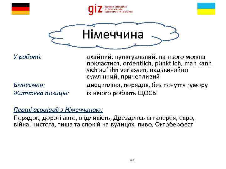 Німеччина У роботі: Бізнесмен: Життєва позиція: охайний, пунктуальний, на нього можна покластися, ordentlich, pünktlich,