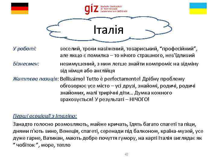 Італія У роботі: веселий, трохи навіжений, товариський, “професійний”, але якщо є помилка – то