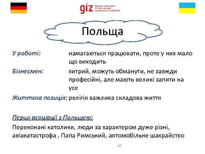 Польща У роботі: намагаються працювати, проте у них мало що виходить Бізнесмен: хитрий, можуть