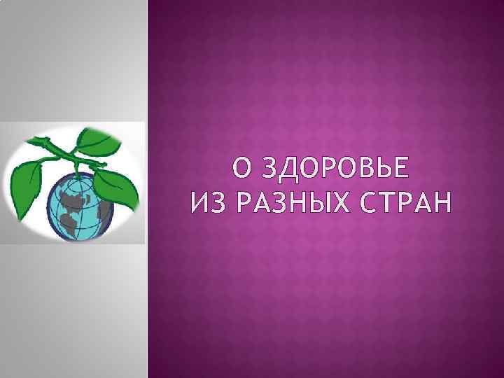 О ЗДОРОВЬЕ ИЗ РАЗНЫХ СТРАН 