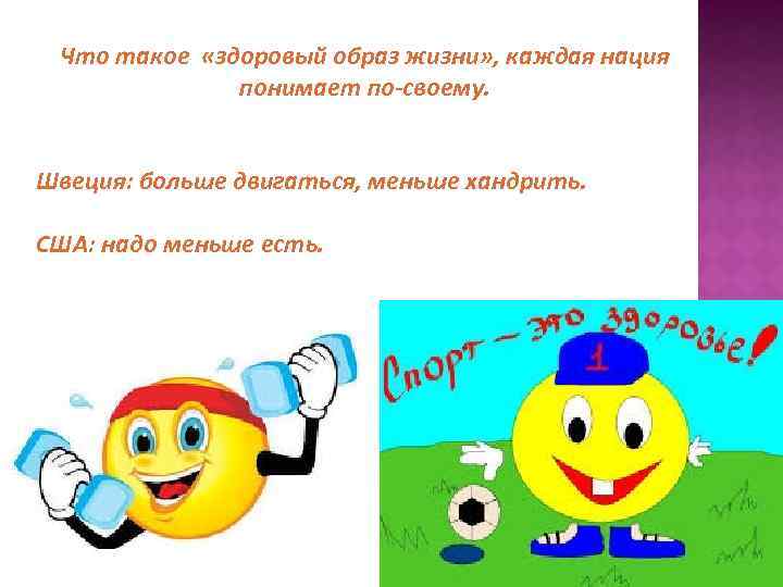 Что такое «здоровый образ жизни» , каждая нация понимает по-своему. Швеция: больше двигаться, меньше