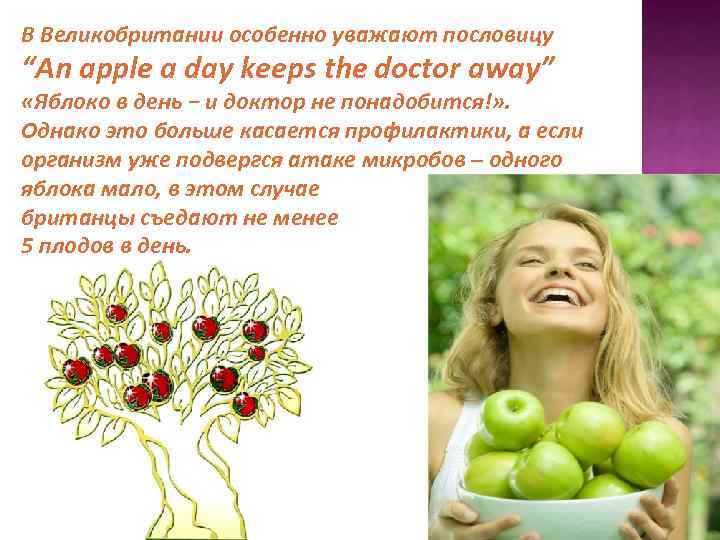 В Великобритании особенно уважают пословицу “An apple a day keeps the doctor away” «Яблоко