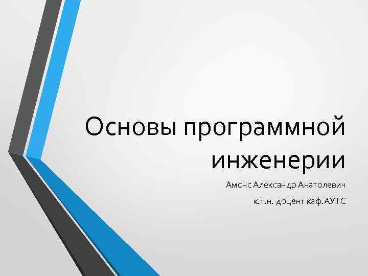 Основы программной инженерии Амонс Александр Анатолевич к. т. н. доцент каф. АУТС 