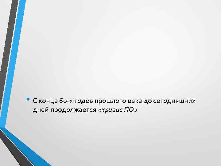  • С конца 60 -х годов прошлого века до сегодняшних дней продолжается «кризис