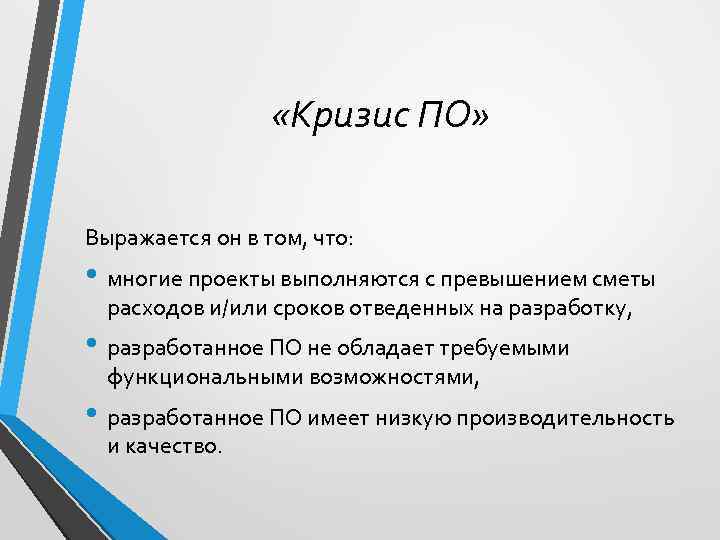  «Кризис ПО» Выражается он в том, что: • многие проекты выполняются с превышением