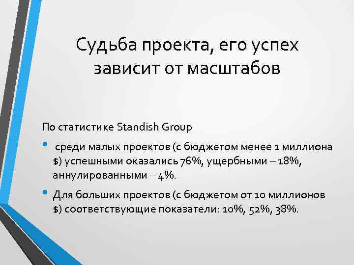 Судьба проекта, его успех зависит от масштабов По статистике Standish Group • среди малых