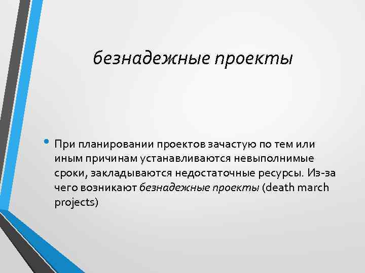 безнадежные проекты • При планировании проектов зачастую по тем или иным причинам устанавливаются невыполнимые