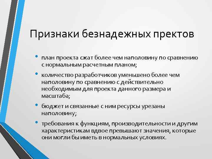 Признаки безнадежных пректов • • план проекта сжат более чем наполовину по сравнению с