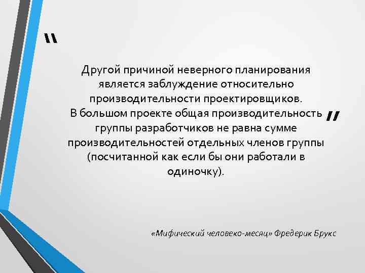 “ Другой причиной неверного планирования является заблуждение относительно производительности проектировщиков. В большом проекте общая