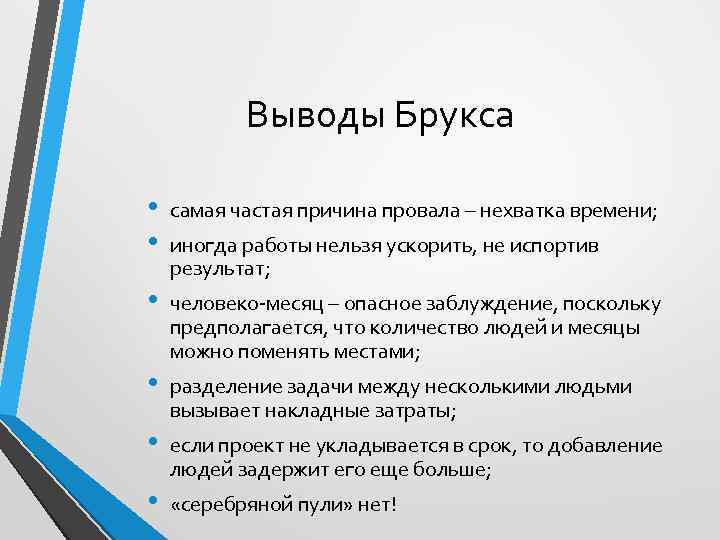 Выводы Брукса • • самая частая причина провала – нехватка времени; • человеко-месяц –