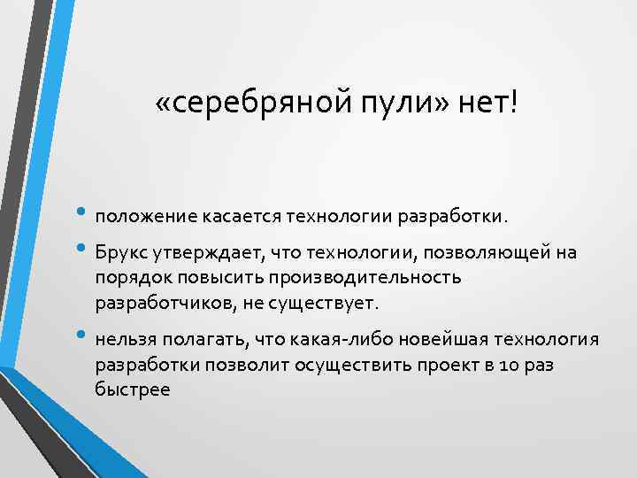 Положений касающихся. Серебряной пули нет. Серебряная пуля управление проектами. Метод серебряных пуль. Серебряной пули нет Брукс.