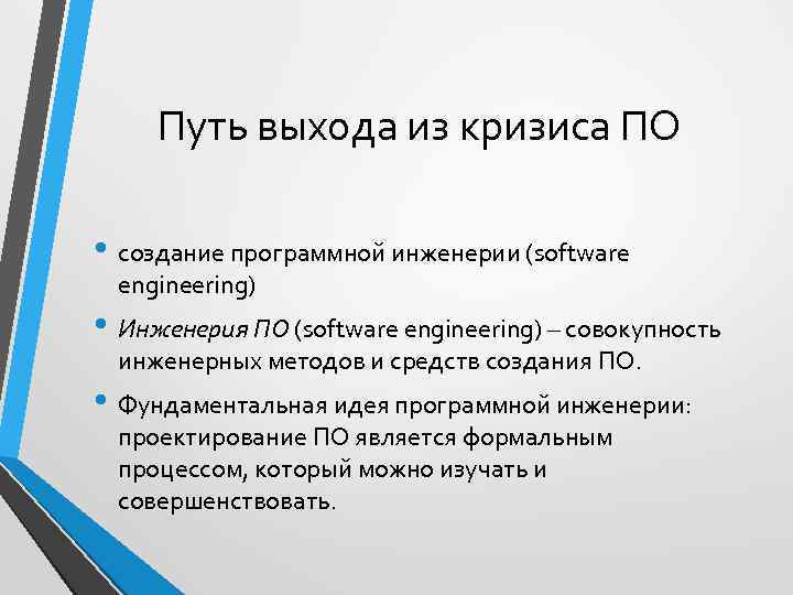 Путь выхода из кризиса ПО • создание программной инженерии (software engineering) • Инженерия ПО