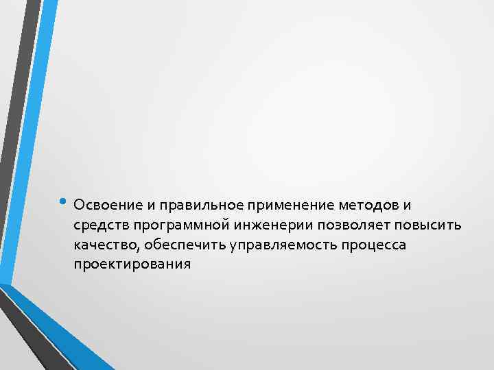  • Освоение и правильное применение методов и средств программной инженерии позволяет повысить качество,