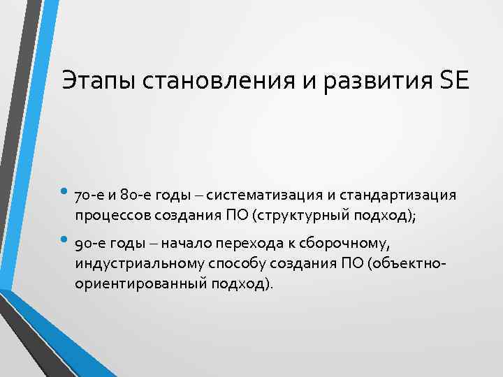 Этапы становления и развития SE • 70 -е и 80 -е годы – систематизация