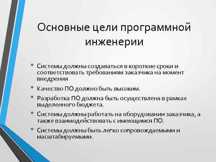 Основные цели программной инженерии • • • Системы должны создаваться в короткие сроки и