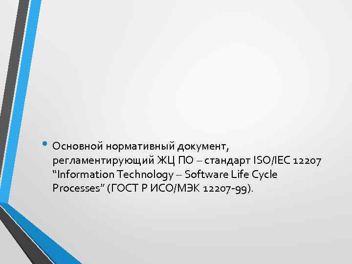  • Основной нормативный документ, регламентирующий ЖЦ ПО – стандарт ISO/IEC 12207 “Information Technology