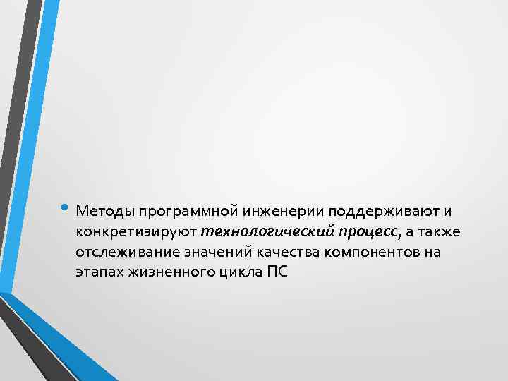  • Методы программной инженерии поддерживают и конкретизируют технологический процесс, а также отслеживание значений