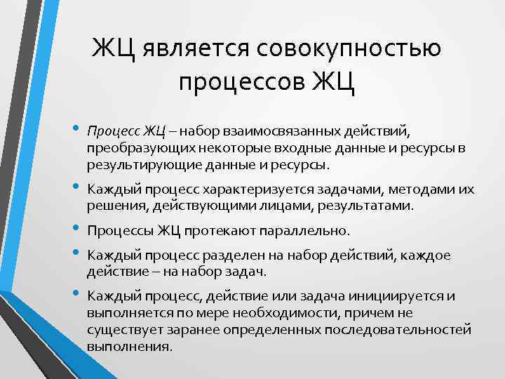 ЖЦ является совокупностью процессов ЖЦ • • • Процесс ЖЦ – набор взаимосвязанных действий,