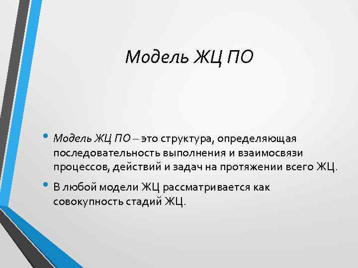 Модель ЖЦ ПО • Модель ЖЦ ПО – это структура, определяющая последовательность выполнения и