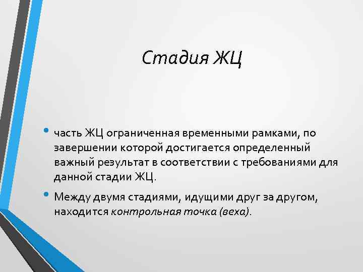 Стадия ЖЦ • часть ЖЦ ограниченная временными рамками, по завершении которой достигается определенный важный