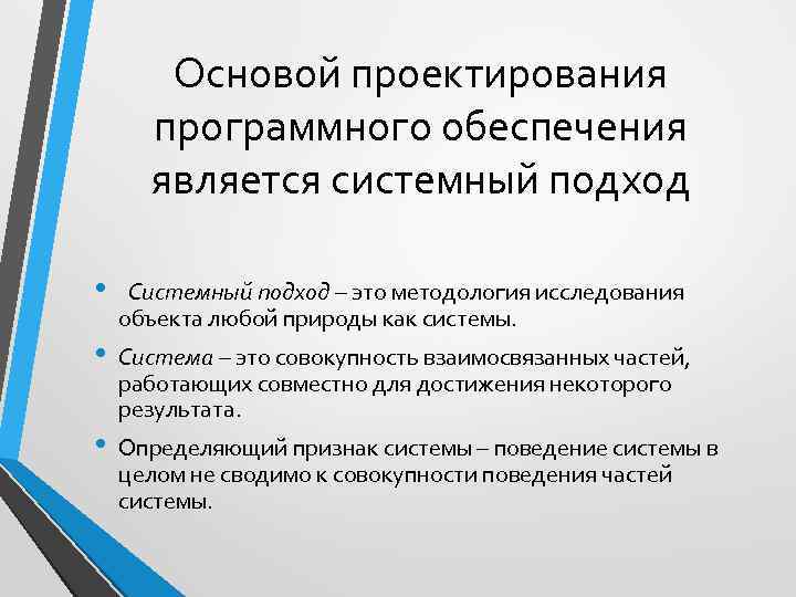 Основой проектирования программного обеспечения является системный подход • • • Системный подход – это