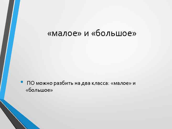  «малое» и «большое» • ПО можно разбить на два класса: «малое» и «большое»