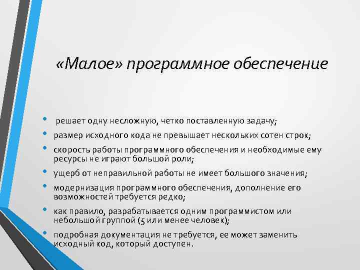  «Малое» программное обеспечение • • решает одну несложную, четко поставленную задачу; размер исходного