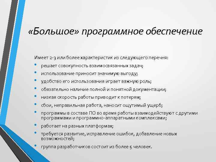  «Большое» программное обеспечение Имеет 2 -3 или более характеристик из следующего перечня: •