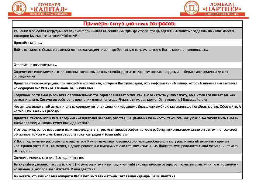 Примеры ситуационных вопросов: Решение о покупке/ сотрудничестве клиент принимает на основании трех факторов: товар,