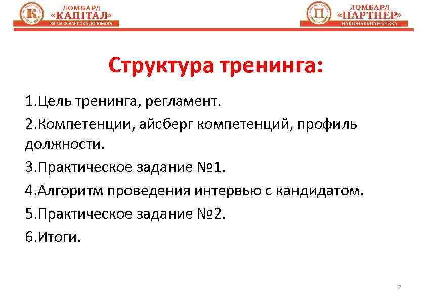 Структура тренинга: 1. Цель тренинга, регламент. 2. Компетенции, айсберг компетенций, профиль должности. 3. Практическое