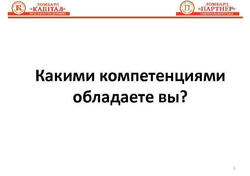 Какими компетенциями обладаете вы? 3 